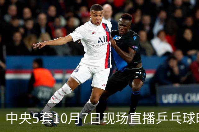 中央5套10月7日现场直播乒乓球时间表：附乒乓球大满贯赛程表！
