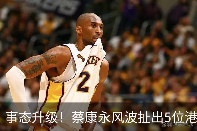 事态升级！蔡康永风波扯出5位港台明星，黑料爆出、品牌方已切割