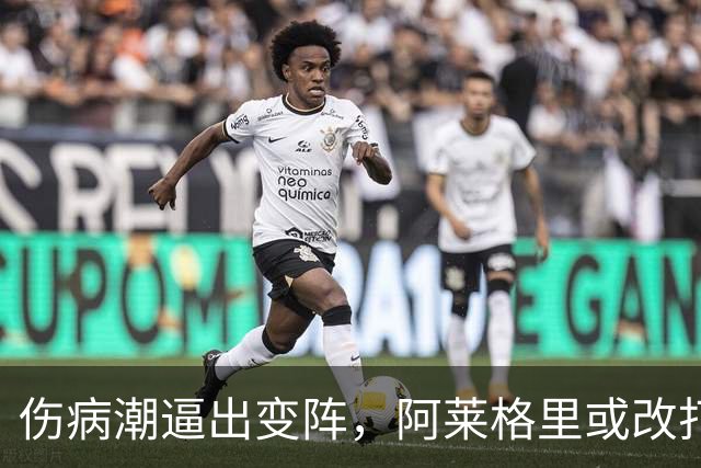 伤病潮逼出变阵，阿莱格里或改打三中卫迎战弗罗西诺内