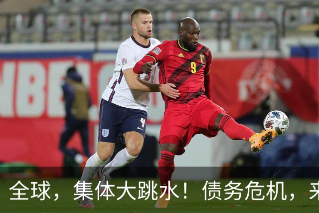 全球，集体大跳水！债务危机，来了？
