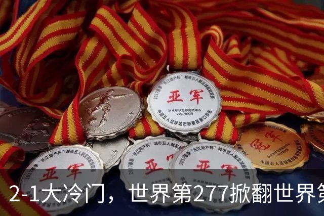 2-1大冷门，世界第277掀翻世界第25，周意晋级ATP1000上海大师赛32强